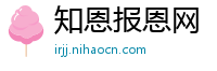 知恩报恩网